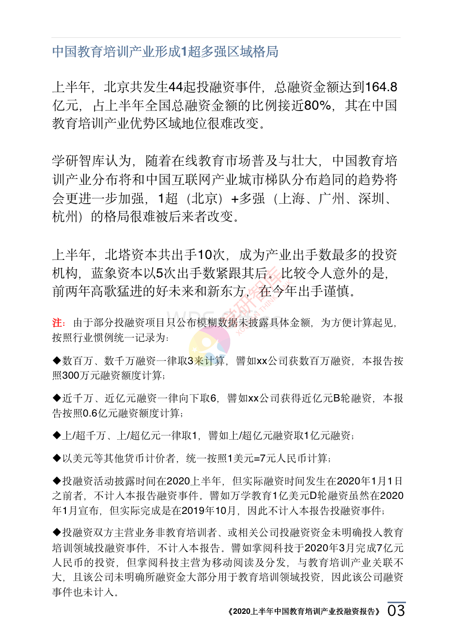 2020上半年中國教育培訓(xùn)產(chǎn)業(yè)投融資報告_06.png