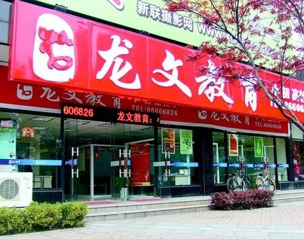 昂立收購獲批提振上市信心！龍文全面啟動上市準備工作