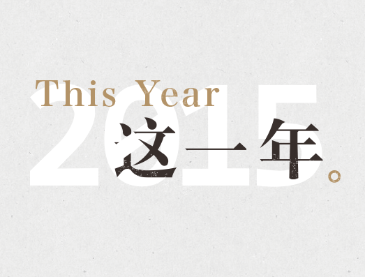 特別版：2015這一年