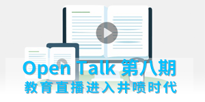 第八期：教育直播進(jìn)入井噴時代？