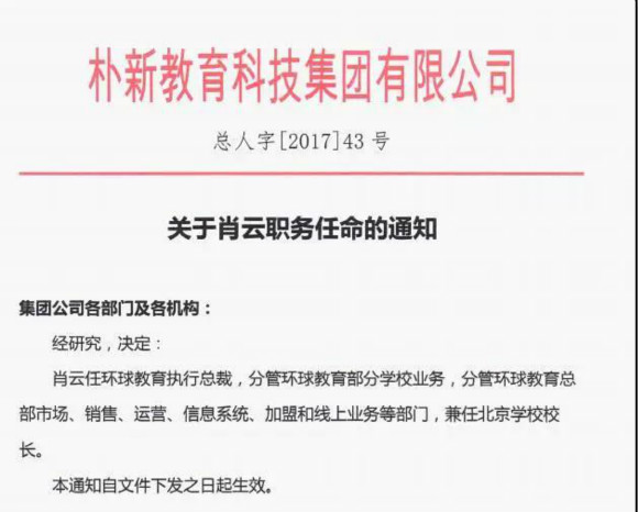 環(huán)球教育再發(fā)人事任命，“樸新系”肖云任執(zhí)行總裁